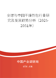 全球與中國(guó)干燥劑包行業(yè)研究及發(fā)展趨勢(shì)分析（2025-2031年）