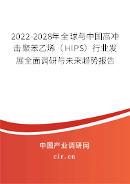 2022-2028年全球與中國高沖擊聚苯乙烯（HIPS）行業(yè)發(fā)展全面調(diào)研與未來趨勢報(bào)告