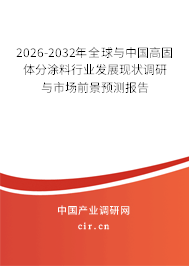 2026-2032年全球與中國(guó)高固體分涂料行業(yè)發(fā)展現(xiàn)狀調(diào)研與市場(chǎng)前景預(yù)測(cè)報(bào)告