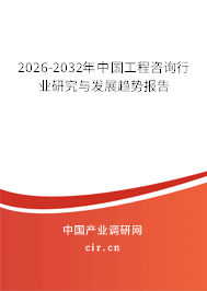 2025-2031年中國工程咨詢行業(yè)研究與發(fā)展趨勢報告