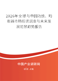 2026年全球與中國功放、均衡器市場現(xiàn)狀調(diào)查與未來發(fā)展前景趨勢報告