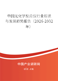 中國光化學反應儀行業(yè)現(xiàn)狀與發(fā)展趨勢報告（2026-2032年）