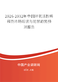 2025-2031年中國環(huán)氧活性稀釋劑市場現(xiàn)狀與前景趨勢預測報告