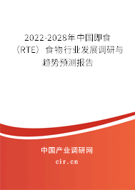 2022-2028年中國即食(RTE)食物行業(yè)發(fā)展調(diào)研與趨勢預測報告 2022-2028年中國即食(RTE)食物行業(yè)發(fā)展調(diào)研與趨勢預測報告