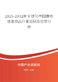 2025-2031年全球與中國即食健康食品行業(yè)調研及前景分析 2025-2031年全球與中國即食健康食品行業(yè)調研及前景分析