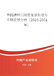 中國進(jìn)樣口隔墊發(fā)展現(xiàn)狀與市場前景分析（2025-2031年）