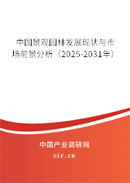 中國景觀園林發(fā)展現(xiàn)狀與市場前景分析(2025-2031年) 中國景觀園林發(fā)展現(xiàn)狀與市場前景分析(2025-2031年)