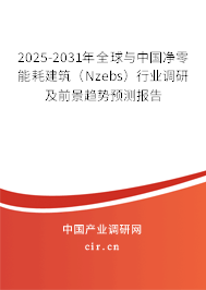2025-2031年全球與中國凈零能耗建筑（Nzebs）行業(yè)調(diào)研及前景趨勢預(yù)測報告