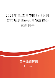 2026年全球與中國菊花黃彩砂市場調(diào)查研究與發(fā)展趨勢預(yù)測報告 2026年全球與中國菊花黃彩砂市場調(diào)查研究與發(fā)展趨勢預(yù)測報告