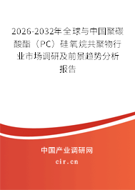 2026-2032年全球與中國(guó)聚碳酸酯(PC)硅氧烷共聚物行業(yè)市場(chǎng)調(diào)研及前景趨勢(shì)分析報(bào)告 2026-2032年全球與中國(guó)聚碳酸酯(PC)硅氧烷共聚物行業(yè)市場(chǎng)調(diào)研及前景趨勢(shì)分析報(bào)告