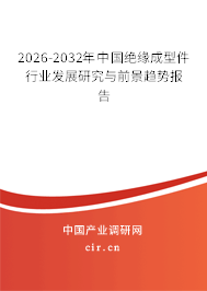 2026-2032年中國絕緣成型件行業(yè)發(fā)展研究與前景趨勢(shì)報(bào)告