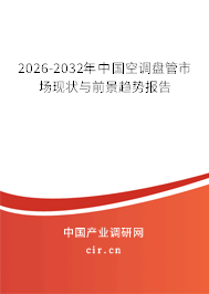 2026-2032年中國空調(diào)盤管市場現(xiàn)狀與前景趨勢報告