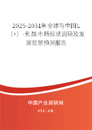 2025-2031年全球與中國(guó)L(+)-乳酸市場(chǎng)現(xiàn)狀調(diào)研及發(fā)展前景預(yù)測(cè)報(bào)告 2025-2031年全球與中國(guó)L(+)-乳酸市場(chǎng)現(xiàn)狀調(diào)研及發(fā)展前景預(yù)測(cè)報(bào)告