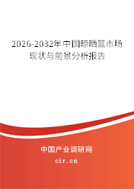 2026-2032年中國晾曬籃市場現(xiàn)狀與前景分析報告 2026-2032年中國晾曬籃市場現(xiàn)狀與前景分析報告