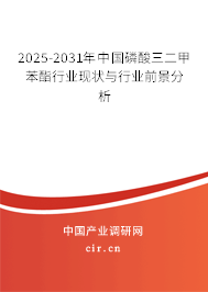 2025-2031年中國磷酸三二甲苯酯行業(yè)現(xiàn)狀與行業(yè)前景分析