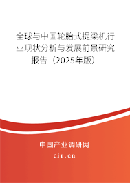 全球與中國輪胎式提梁機行業(yè)現(xiàn)狀分析與發(fā)展前景研究報告（2025年版）