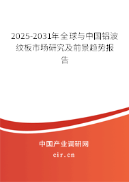 2025-2031年全球與中國鋁波紋板市場(chǎng)研究及前景趨勢(shì)報(bào)告 2025-2031年全球與中國鋁波紋板市場(chǎng)研究及前景趨勢(shì)報(bào)告