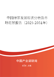 中國綠茶發(fā)展現(xiàn)狀分析及市場前景報告（2025-2031年）