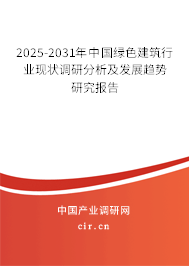 2025-2031年中國綠色建筑行業(yè)現(xiàn)狀調(diào)研分析及發(fā)展趨勢研究報告 2025-2031年中國綠色建筑行業(yè)現(xiàn)狀調(diào)研分析及發(fā)展趨勢研究報告