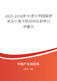 2025-2031年全球與中國(guó)鎂鈧合金行業(yè)市場(chǎng)調(diào)研及趨勢(shì)分析報(bào)告