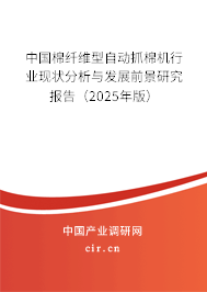 中國棉纖維型自動抓棉機行業(yè)現(xiàn)狀分析與發(fā)展前景研究報告（2025年版）