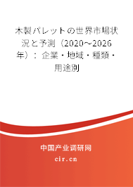 木製パレットの世界市場(chǎng)狀況と予測(cè)(2020~2026年):企業(yè)·地域·種類·用途別 木製パレットの世界市場(chǎng)狀況と予測(cè)(2020~2026年):企業(yè)·地域·種類·用途別