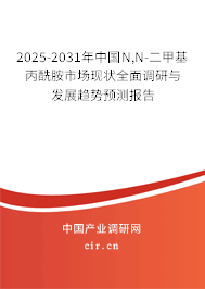 2025-2031年中國N,N-二甲基丙酰胺市場現(xiàn)狀全面調(diào)研與發(fā)展趨勢預(yù)測報告 2025-2031年中國N,N-二甲基丙酰胺市場現(xiàn)狀全面調(diào)研與發(fā)展趨勢預(yù)測報告
