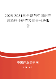 2025-2031年全球與中國耐高溫輪行業(yè)研究及前景分析報告