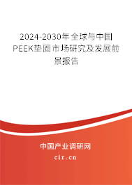 2024-2030年全球與中國PEEK墊圈市場研究及發(fā)展前景報(bào)告 2024-2030年全球與中國PEEK墊圈市場研究及發(fā)展前景報(bào)告