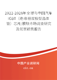 2022-2028年全球與中國汽車IGBT（絕緣柵雙極型晶體管）芯片/模塊市場(chǎng)調(diào)查研究及前景趨勢(shì)報(bào)告