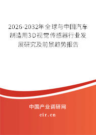 2026-2032年全球與中國汽車制造用3D視覺傳感器行業(yè)發(fā)展研究及前景趨勢報告