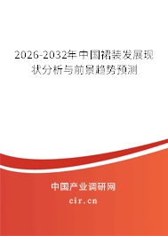 2026-2032年中國裙裝發(fā)展現(xiàn)狀分析與前景趨勢預(yù)測 2026-2032年中國裙裝發(fā)展現(xiàn)狀分析與前景趨勢預(yù)測
