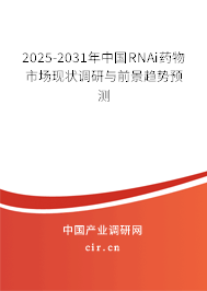 2025-2031年中國RNAi藥物市場(chǎng)現(xiàn)狀調(diào)研與前景趨勢(shì)預(yù)測(cè)
