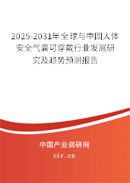 2025-2031年全球與中國人體安全氣囊可穿戴行業(yè)發(fā)展研究及趨勢預(yù)測報告 2025-2031年全球與中國人體安全氣囊可穿戴行業(yè)發(fā)展研究及趨勢預(yù)測報告