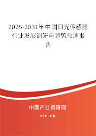 2025-2031年中國日光傳感器行業(yè)發(fā)展調(diào)研與趨勢預(yù)測報告 2025-2031年中國日光傳感器行業(yè)發(fā)展調(diào)研與趨勢預(yù)測報告