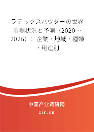 ラテックスパウダーの世界市場(chǎng)狀況と予測(cè)(2020~2026):企業(yè)·地域·種類(lèi)·用途別 ラテックスパウダーの世界市場(chǎng)狀況と予測(cè)(2020~2026):企業(yè)·地域·種類(lèi)·用途別
