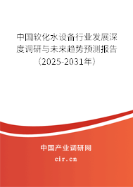 中國軟化水設(shè)備行業(yè)發(fā)展深度調(diào)研與未來趨勢預(yù)測報告（2025-2031年）