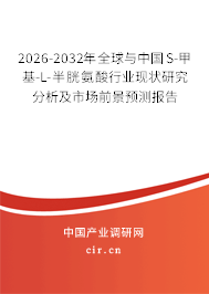 2026-2032年全球與中國(guó)S-甲基-L-半胱氨酸行業(yè)現(xiàn)狀研究分析及市場(chǎng)前景預(yù)測(cè)報(bào)告