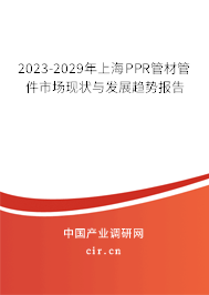 2023-2029年上海PPR管材管件市場(chǎng)現(xiàn)狀與發(fā)展趨勢(shì)報(bào)告 2023-2029年上海PPR管材管件市場(chǎng)現(xiàn)狀與發(fā)展趨勢(shì)報(bào)告