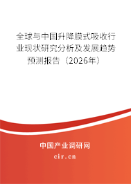全球與中國(guó)升降膜式吸收行業(yè)現(xiàn)狀研究分析及發(fā)展趨勢(shì)預(yù)測(cè)報(bào)告(2026年) 全球與中國(guó)升降膜式吸收行業(yè)現(xiàn)狀研究分析及發(fā)展趨勢(shì)預(yù)測(cè)報(bào)告(2026年)