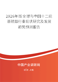 2026年版全球與中國十二烷基硫醇行業(yè)現(xiàn)狀研究及發(fā)展趨勢預(yù)測報(bào)告