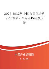 2026-2032年中國食品混合機行業(yè)發(fā)展研究與市場前景預測