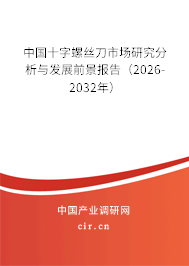 中國十字螺絲刀市場研究分析與發(fā)展前景報告(2026-2032年) 中國十字螺絲刀市場研究分析與發(fā)展前景報告(2026-2032年)