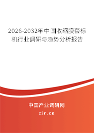 2026-2032年中國收縮膜套標(biāo)機行業(yè)調(diào)研與趨勢分析報告