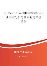 2025-2031年中國(guó)數(shù)字出行行業(yè)研究分析與前景趨勢(shì)預(yù)測(cè)報(bào)告 2025-2031年中國(guó)數(shù)字出行行業(yè)研究分析與前景趨勢(shì)預(yù)測(cè)報(bào)告