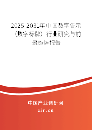 2025-2031年中國(guó)數(shù)字告示(數(shù)字標(biāo)牌)行業(yè)研究與前景趨勢(shì)報(bào)告 2025-2031年中國(guó)數(shù)字告示(數(shù)字標(biāo)牌)行業(yè)研究與前景趨勢(shì)報(bào)告