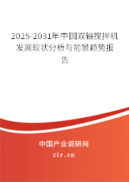 2025-2031年中國雙軸攪拌機發(fā)展現(xiàn)狀分析與前景趨勢報告