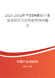 2025-2031年中國睡眠肽行業(yè)發(fā)展研究與前景趨勢預(yù)測報告