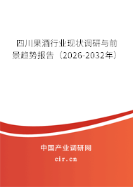 四川果酒行業(yè)現(xiàn)狀調(diào)研與前景趨勢報告（2026-2032年）
