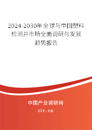 2024-2030年全球與中國塑料檢測(cè)井市場全面調(diào)研與發(fā)展趨勢(shì)報(bào)告